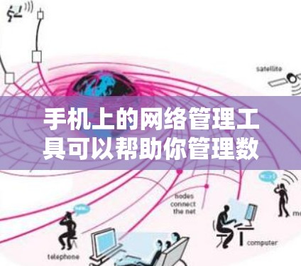 手机上的网络管理工具可以帮助你管理数据,包括备份、恢复、清理和管理。以下是一些常见的工具及其功能 手机上的网络管理工具可以帮助你管理数据,包括备份、恢复、清理和管理。以下是一些常见的工具及其功能
