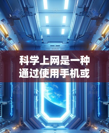 科学上网是一种通过使用手机或电脑进行网络连接和数据传输的一种方式,与传统上网类似,但可能在某些方面有所不同。以下是一步步的指导,帮助你了解科学上网的配置 科学上网是一种通过使用手机或电脑进行网络连接和数据传输的一种方式,与传统上网类似,但可能在某些方面有所不同。以下是一步步的指导,帮助你了解科学上网的配置