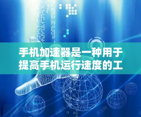 手机加速器是一种用于提高手机运行速度的工具,通常通过软件或硬件加速应用。以下是一些推荐的手机加速器以及它们的特点 手机加速器是一种用于提高手机运行速度的工具,通常通过软件或硬件加速应用。以下是一些推荐的手机加速器以及它们的特点